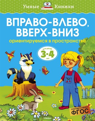 Земцова О.. - Вправо влево вверх вниз 3-4 года - 2020 - фото 214432