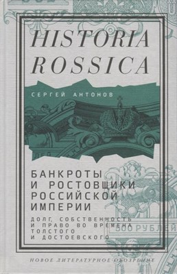 Антонов, С. - Банкроты и ростовщики Российской империи: Долг, собственность и право во времена Толстого и Достоевс - 2022 - фото 214434