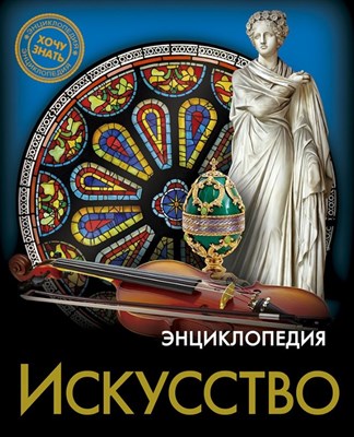 ЭНЦИКЛОПЕДИЯ. ХОЧУ ЗНАТЬ. ИСКУССТВО - 2020 - фото 214437