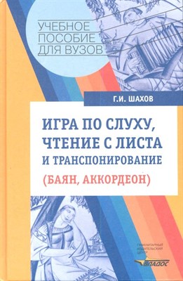 Шахов Г. - Игра по слуху чтение с листа и траспонирование ( баян аккордеон) - 2017 - фото 214444
