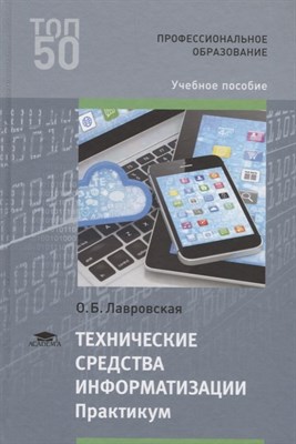 Лавровская О. - Технические средства информатизации Практикум - 2018 - фото 214445