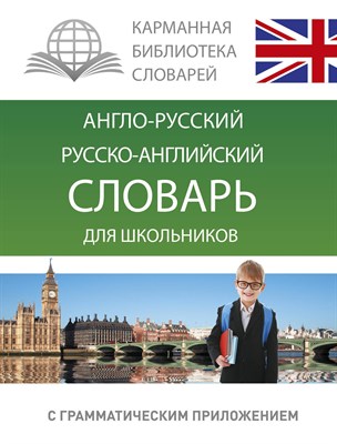 Англо русский Русско-английский словарь для школьников с грамматическим приложением - 2023 - фото 214447
