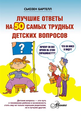 Бартелл С. - Лучшие ответы на 50 самых трудных детских вопросов - 2014 - фото 214448