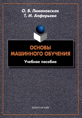 Лимановская О. - Основы машинного обучения : учеб. пособие - фото 214461