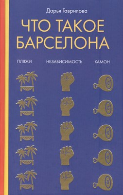 Гаврилова Д. - Что такое Барселона Хамон пляжи независимость - фото 214462