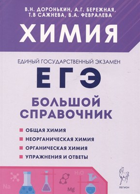 Химия. Большой справочник для подготовки к ЕГЭ. 9-е изд. - фото 214463