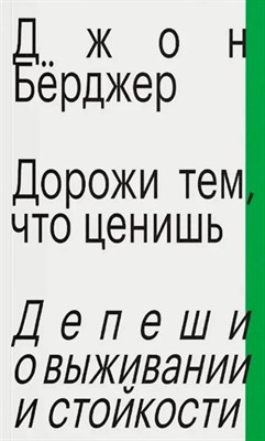 Берджер - Дорожи тем, что ценишь. Депеши о выживании и стойкости - фото 214477