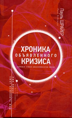 Шрайер П. - Хроника объявленного кризиса - фото 214480