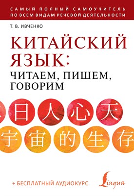 Ивченко Т. - Китайский язык: читаем, пишем, говорим + аудиокурс - 2023 - фото 214481