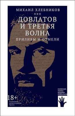Хлебников М. - Довлатов и третья волна. Приливы и отмели - фото 214483