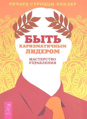 Строцци-Хеклер Р. - Быть харизматичным лидером мастерство управления - 2012 - фото 214489