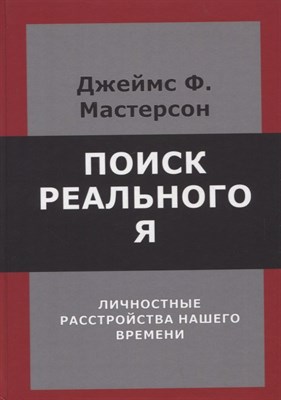 Мастерсон Д. - Поиск реального Я. Личностные расстройства нашего времени. - 2022 - фото 214491