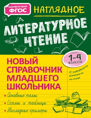 Куликова О. - Наглядное литературное чтение - 2021 - фото 214499