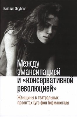 Гуго ф.Г. - Между эмансипацией и «консервативной революцией»: Женщины в театральных проектах - 2024 - фото 214507