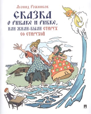 Рожников Л.В. - Сказка о рыбаке и рыбке или Жили были старух со старухой - 2020 - фото 214514