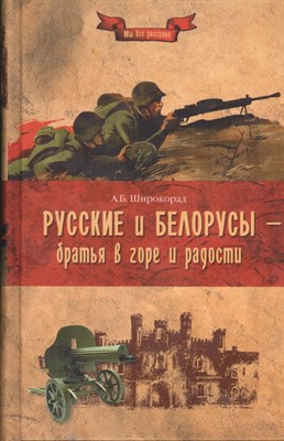 Широкорад А.Б. - Русские и белорусы братья в горе и радости - 2014 - фото 214516