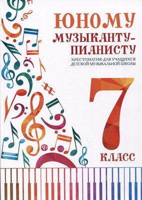 Цыганова Г. - Юному музыканту пианисту 7 класс - 2024 - фото 214518