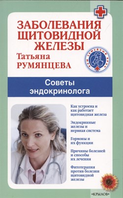 Румянцева Т. - Заболевания щитовидной железы. Советы эндокринолога - 2022 - фото 214519