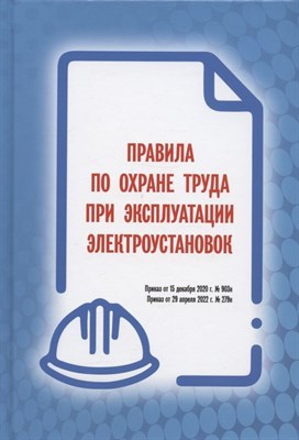 Правила по охране труда при эксплуатации электроустановок (Приказ от 29 апреля 2022 г. № 279н)Тв.пер - 2024 - фото 214520