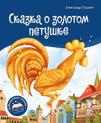 Библиотека сказок. Сказка о золотом петушке - фото 214524