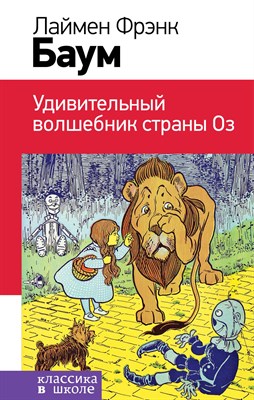 Баум Л.Ф. - Удивительный волшебник страны Оз (с иллюстрациями) - 2018 - фото 214533