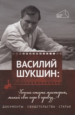 Шукшин В. - Хочешь стать мастером, макай своё перо в правду.. - фото 214534