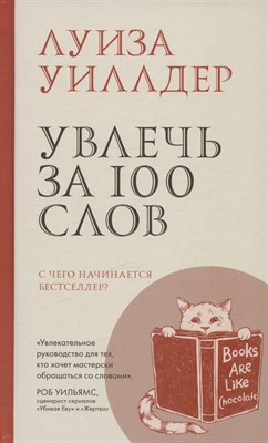 Уиллдер Л. - Увлечь за 100 слов. С чего начинается бестселлер? - 2024 - фото 214535