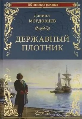 Мордовцев Д. - Державный плотник - 2020 - фото 214536