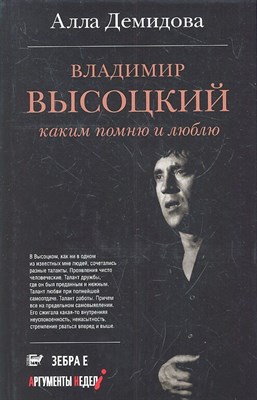 А.Демидова - «Владимир Высоцкий. Каким  помню  и люблю» - 2012 - фото 214539