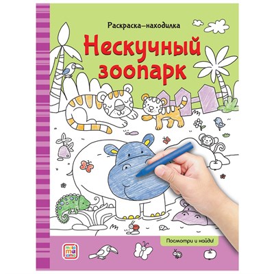 Раскраски-находилки. Нескучный зоопарк - фото 214545
