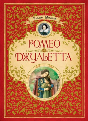 Шекспир У. - Ромео и Джульетта - 2016 - фото 214550
