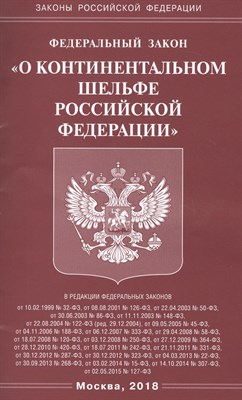 О континентальном шельфе РФ ФЗ - 2018 - фото 214557
