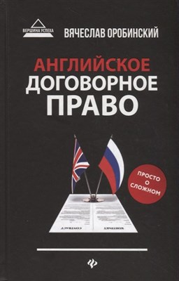 Оробинский В.В. - Английское договорное право Просто о сложном - 2019 - фото 214560
