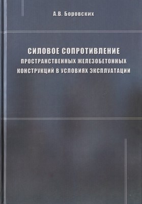 Боровских А. - Силовое сопротивление пространственных железобетонных конструкций в условиях экспл - 2011 - фото 214562