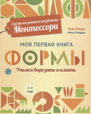 Система раннего развития Монтессори: Моя первая книга. Формы D004977 - Р