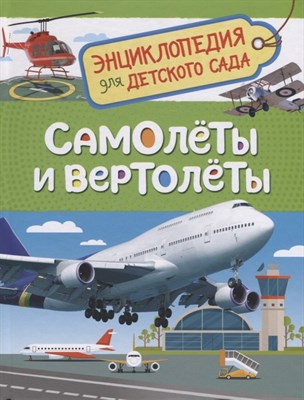 Гальцева С.Н. - Самолеты и вертолеты (Энцикл. для детского сада) - 2021 - фото 214564
