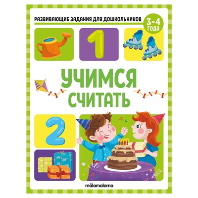 Развивающие задания для дошкольников. Учимся считать - фото 214566