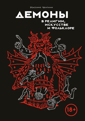 Чентини М. - Демоны в религии, искусстве и фольклоре - фото 214567