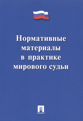 Макаров Ю. - Нормативные материалы в практике мирового судьи. - 2016 - фото 214570