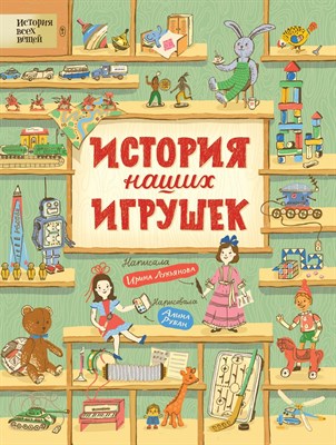 Лукьянова И. - История наших игрушек - 2019 - фото 214574