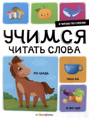 Я читаю по слогам. Учимся читать слова - фото 214575