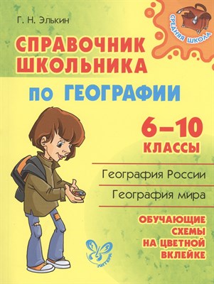 Элькин Г.Н. - Справочник школьника по географии 6-10 кл - 2021 - фото 214576