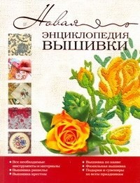 Новая энциклопедия вышивки - 2011 - фото 214578