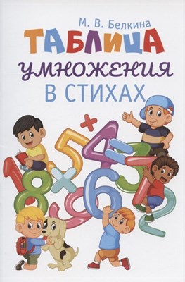 Белкина М. - Таблица умножения в стихах - 2023 - фото 214588