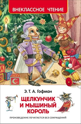 Гофман Э. - Щелкунчик и мышиный король - 2020 - фото 214593