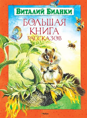 Бианки В. - Большая книга рассказов. - 2017 - фото 214595