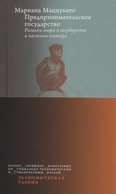 Маццукато М. - Предпринимательское государство Развеем мифы о государстве и частном секторе - 2023 - фото 214596