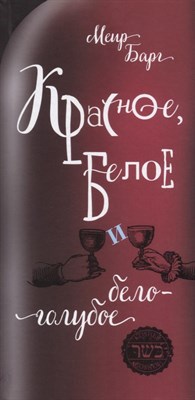 Барг М. - Красное белое и бело-голубое - 2018 - фото 214599