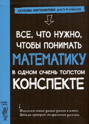 Все что нужно чтобы понимать математику в одном толстом конспекте - 2023 - фото 214601