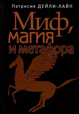 Дейли-Лайп П. - Миф магия и метафора - 2019 - фото 214608